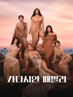 카다시안 패밀리 시즌5