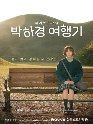 박하경 여행기