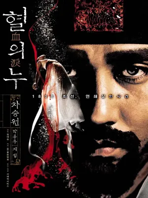 혈의 누
