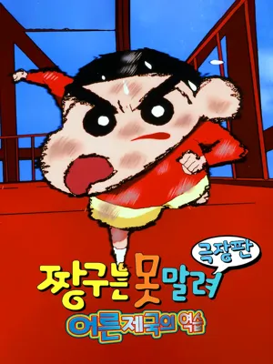 짱구는 못말려 극장판: 어른 제국의 역습