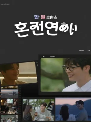 한일로맨스 혼전연애
