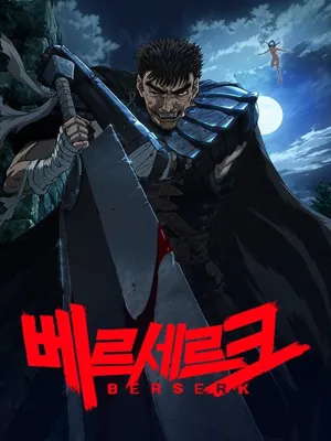 베르세르크 1기