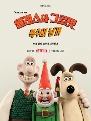 월레스와 그로밋 복수의 날개