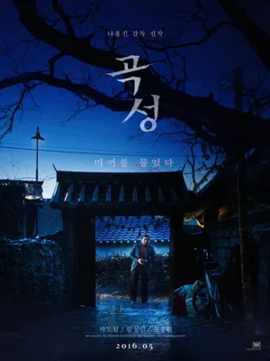 곡성 (哭聲)