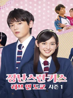 장난스런 키스1: Love in TOKYO