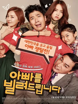 아빠를 빌려드립니다