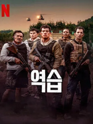 역습