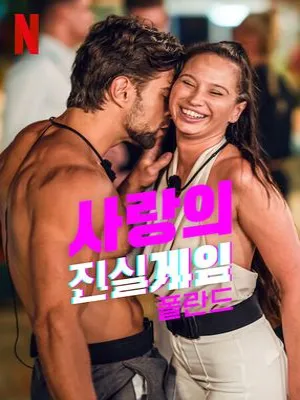 사랑의 진실게임: 폴란드 시즌2