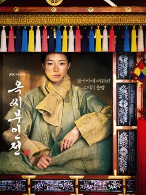 옥씨부인전 별책부록