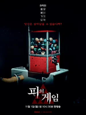 피의 게임