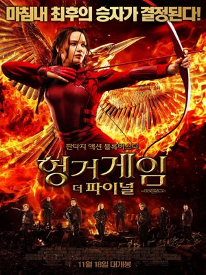 헝거게임: 더 파이널