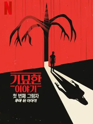 기묘한 이야기 : 첫 번째 그림자- 무대 뒤 이야기