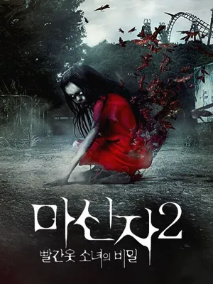 마신자 2: 빨간 옷 소녀의 비밀