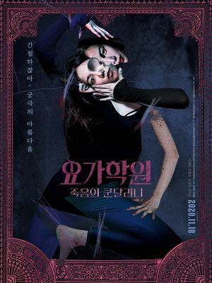 요가학원 죽음의 쿤달리니