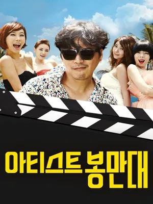 [무삭제]아티스트 봉만대