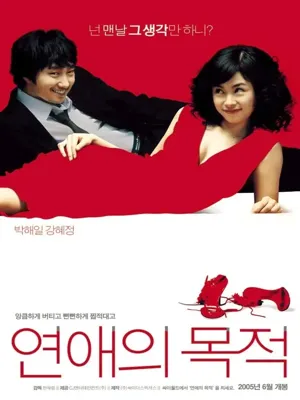 연애의 목적