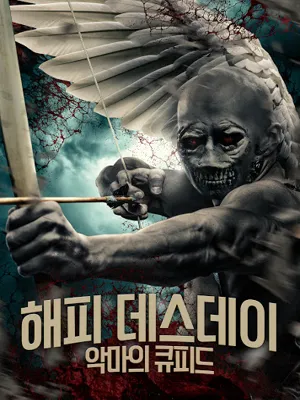 해피 데스데이: 악마의 큐피드