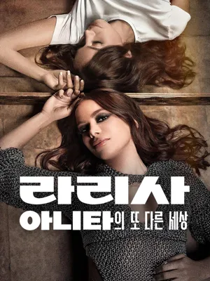 라리사 아니타의 또 다른 세상