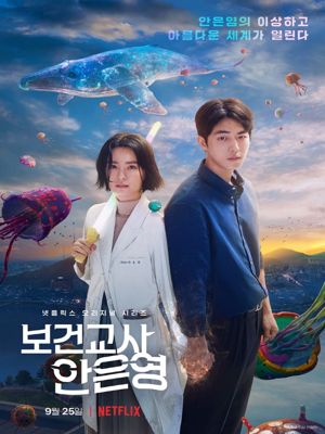 보건교사 안은영