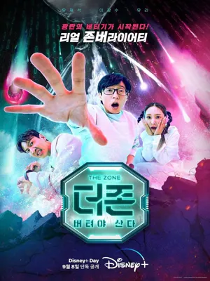 더 존 버텨야 산다 시즌1