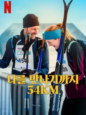 나를 만나기까지 54km