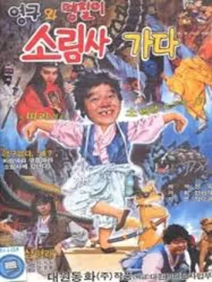 영구와 땡칠이2