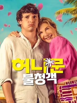 허니문 불청객