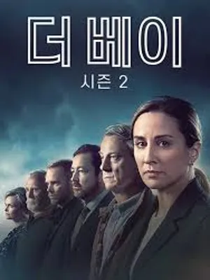 더 베이 시즌2