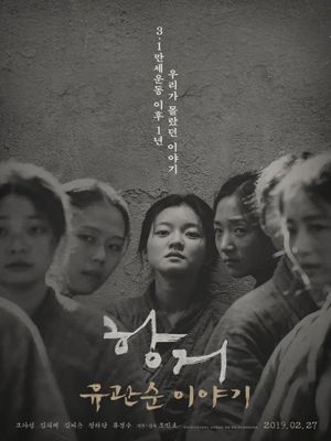 항거: 유관순 이야기