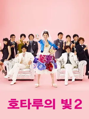 호타루의 빛 시즌2