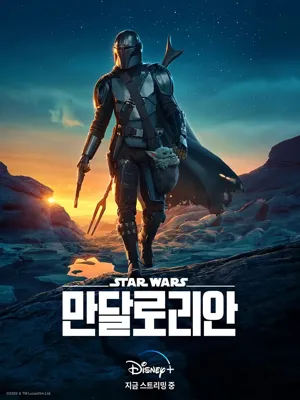 만달로리안 시즌2