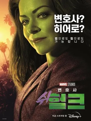 변호사 쉬헐크