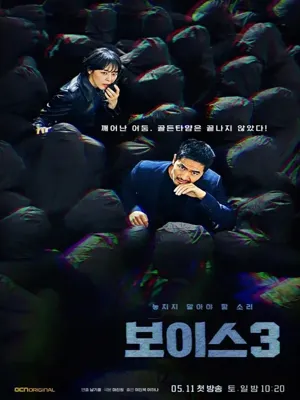 보이스 3