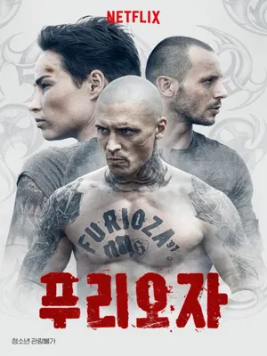푸리오자
