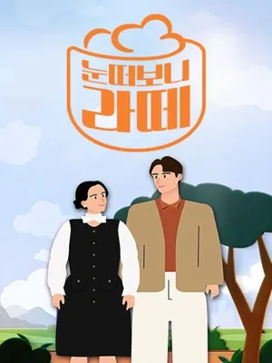 눈떠보니 라떼