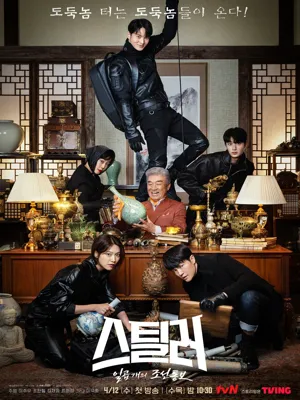 스틸러 : 일곱 개의 조선통보