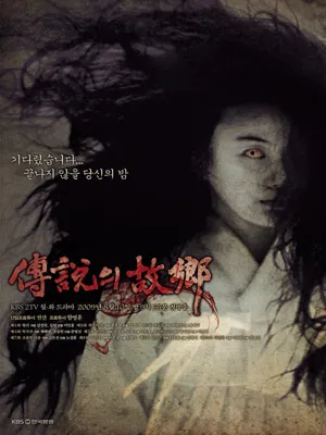 2009 전설의 고향