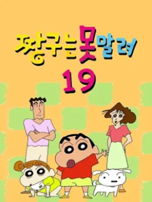 짱구는 못말려 19기