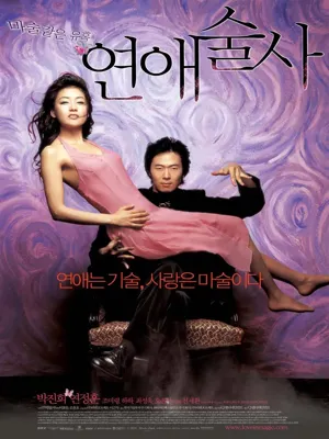 연애술사