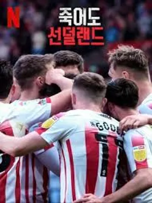 죽어도 선덜랜드 시즌3