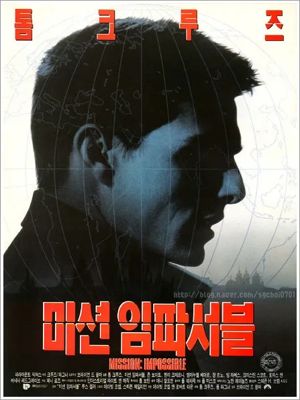 미션 임파서블