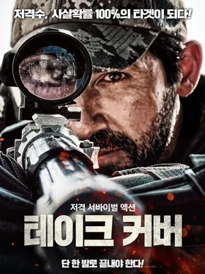 테이크 커버