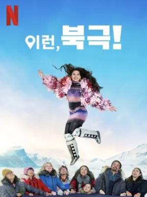 이런, 북극!