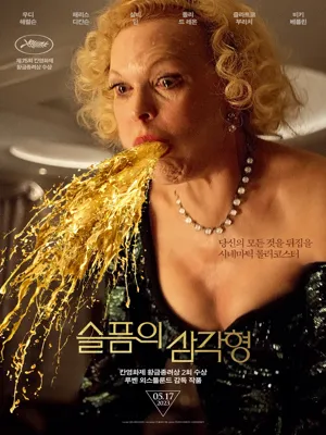 슬픔의 삼각형