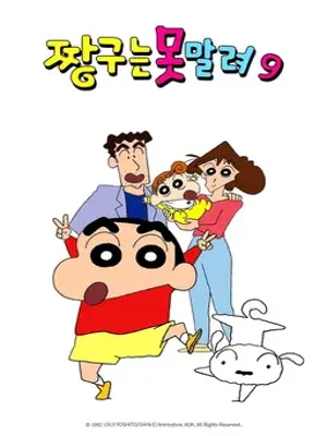 짱구는 못말려 9기