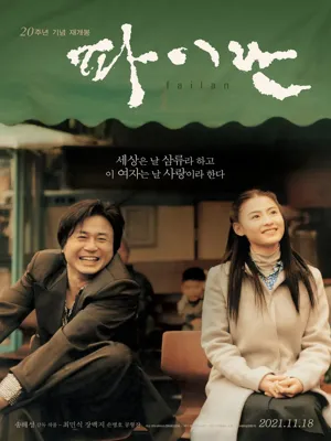 파이란 -리마스터-