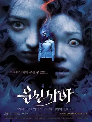 분신사바
