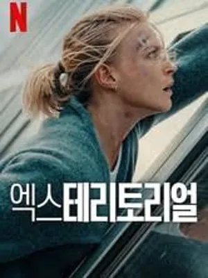 엑스테리토리얼