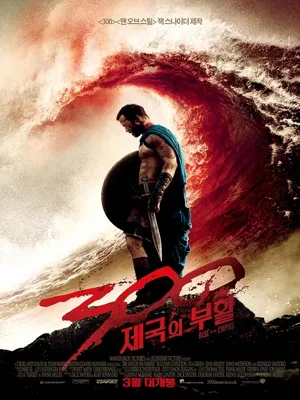 300: 제국의 부활