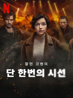 단 한번의 시선